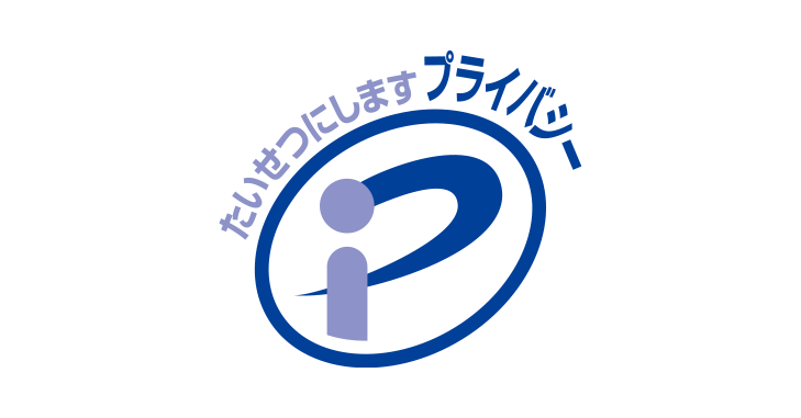 プライバシーマーク