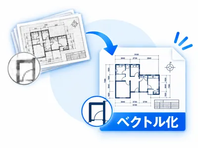 図面の線をベクトルデータに変換するイメージ
