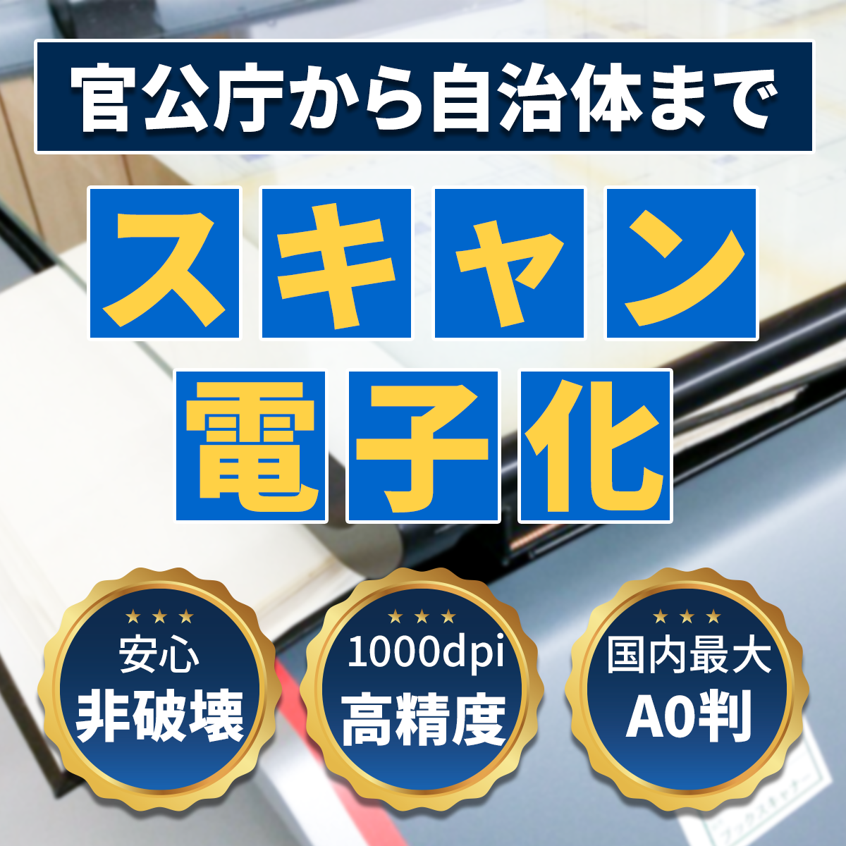 大判図面・製本図面の電子化・図面スキャン｜図面スキャン電子化