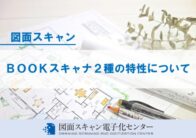ＢＯＯＫスキャナ２種の特性について