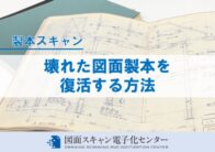 壊れた図面製本を復活する方法