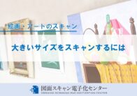 大きいサイズをスキャンするには
