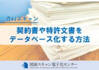 契約書や特許文書をデータベース化する方法