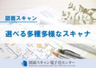 選べる多種多様なスキャナ