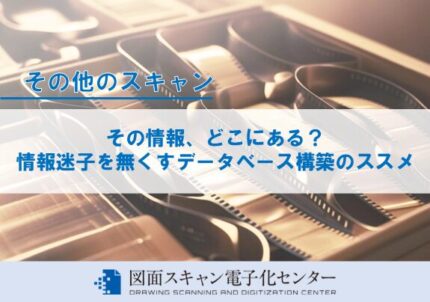 その情報、どこにある？情報迷子を無くすデータベース構築のススメ