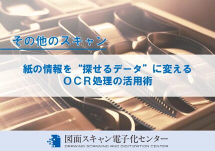 紙の情報を“探せるデータ”に変える ＯＣＲ処理の活用術