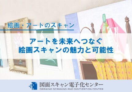 アートを未来へつなぐ ― 絵画スキャンの魅力と可能性