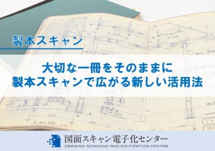 大切な一冊をそのままに　製本スキャンで広がる新しい活用法