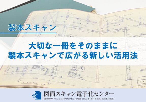 大切な一冊をそのままに　製本スキャンで広がる新しい活用法