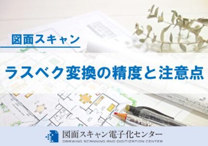 ラスベク変換の精度と注意点