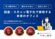図面・スキャン電子化で実現する未来のオフィス