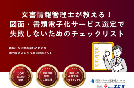文書情報管理士が教える！図面・書類電子化サービス選定で失敗しないためのチェックリスト表紙画像