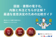 図面・書類の電子化、内製と外注どちらが正解?最適な意思決定のための比較ガイド表紙画像