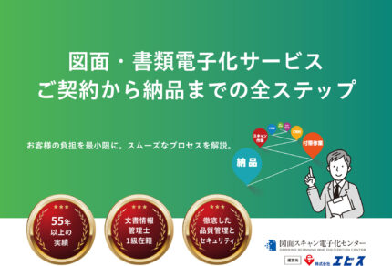 図面・書類電子化サービスご契約から納品までの全ステップ表紙画像