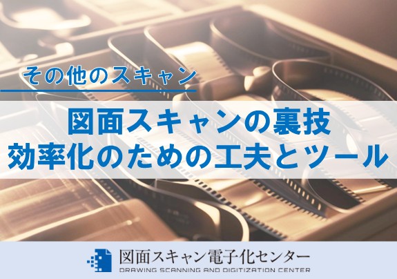図面スキャンの裏技