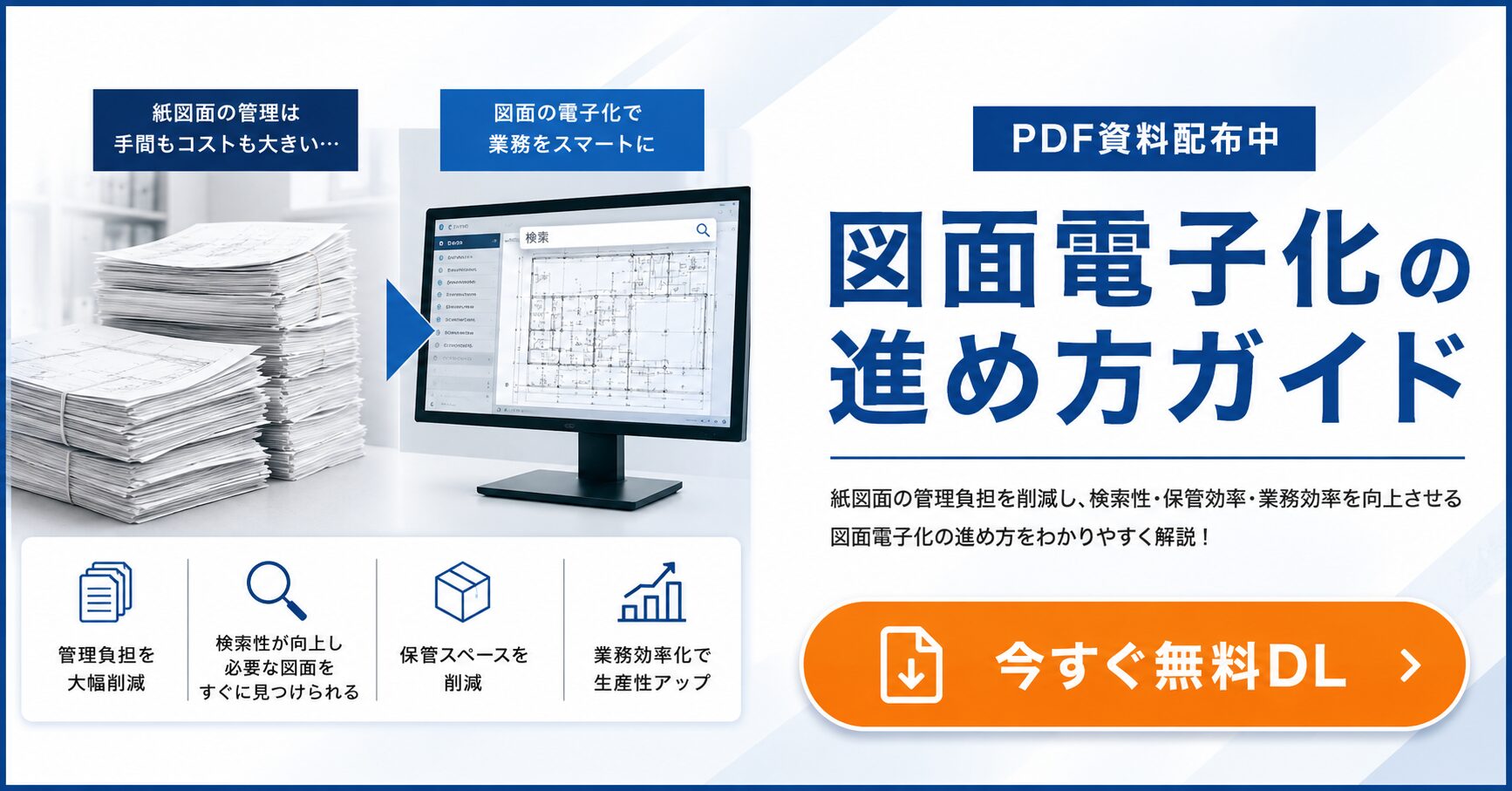 図面電子化の進め方ガイドを無料ダウンロードできるホワイトペーパーバナー