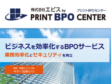 【業務効率化・DX推進】データ化から毎月の請求書・書類発送まで一括サポート!「プリントBPOセンター」Webサイト開設のお知らせ